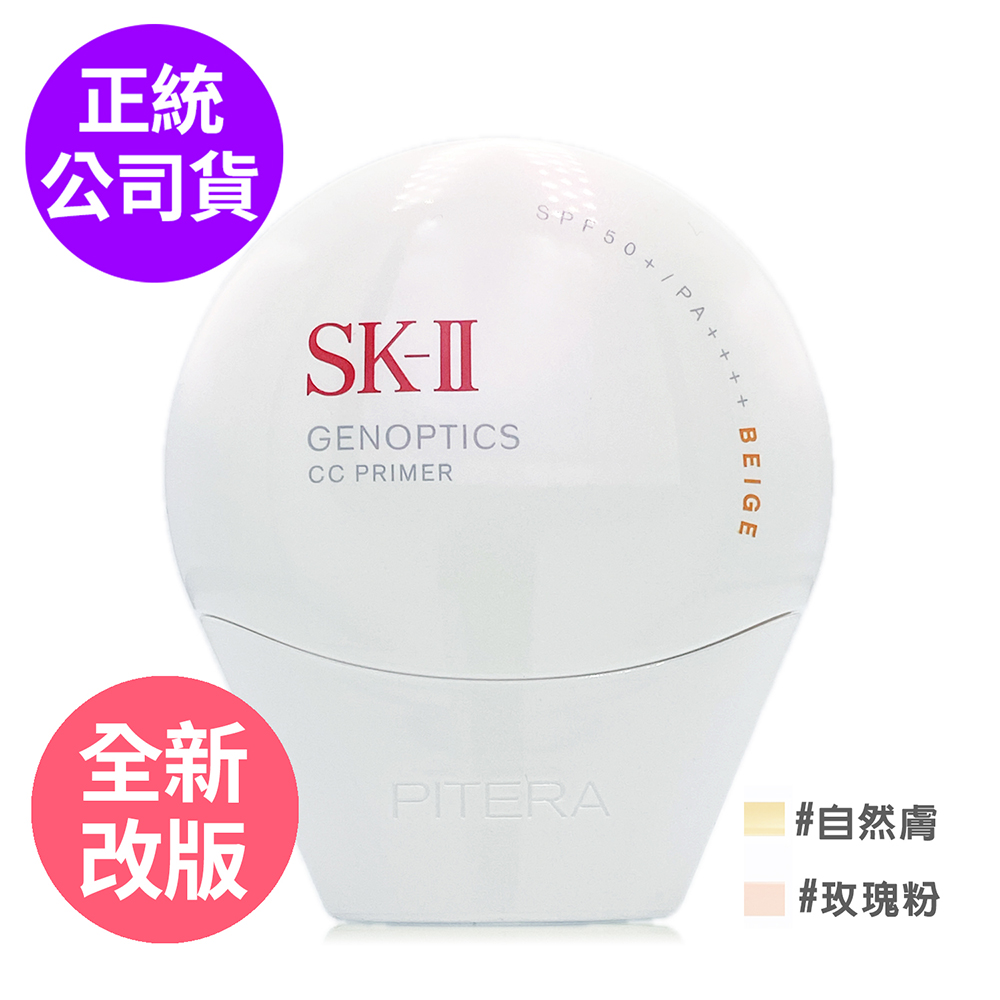 SK-II 光蘊輕透全效防曬霜30g/ 光蘊輕透CC霜30g - 全新改版 (正統公司貨)