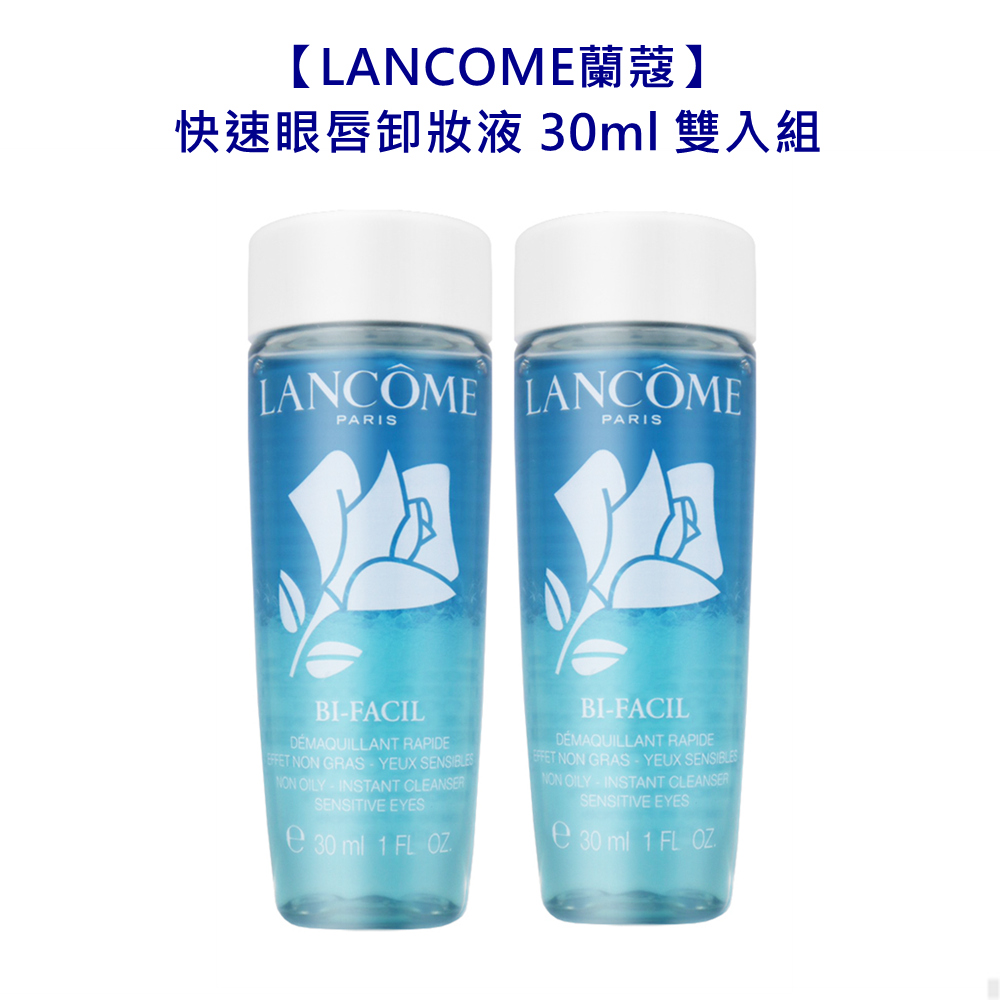 【LANCOME蘭蔻】快速眼唇卸妝液 30ml 雙入組