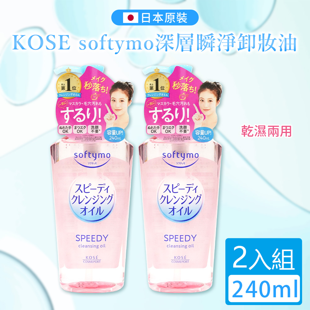 【KOSE 絲芙蒂】乾濕兩用卸妝油240ml 2入組-日本境內版