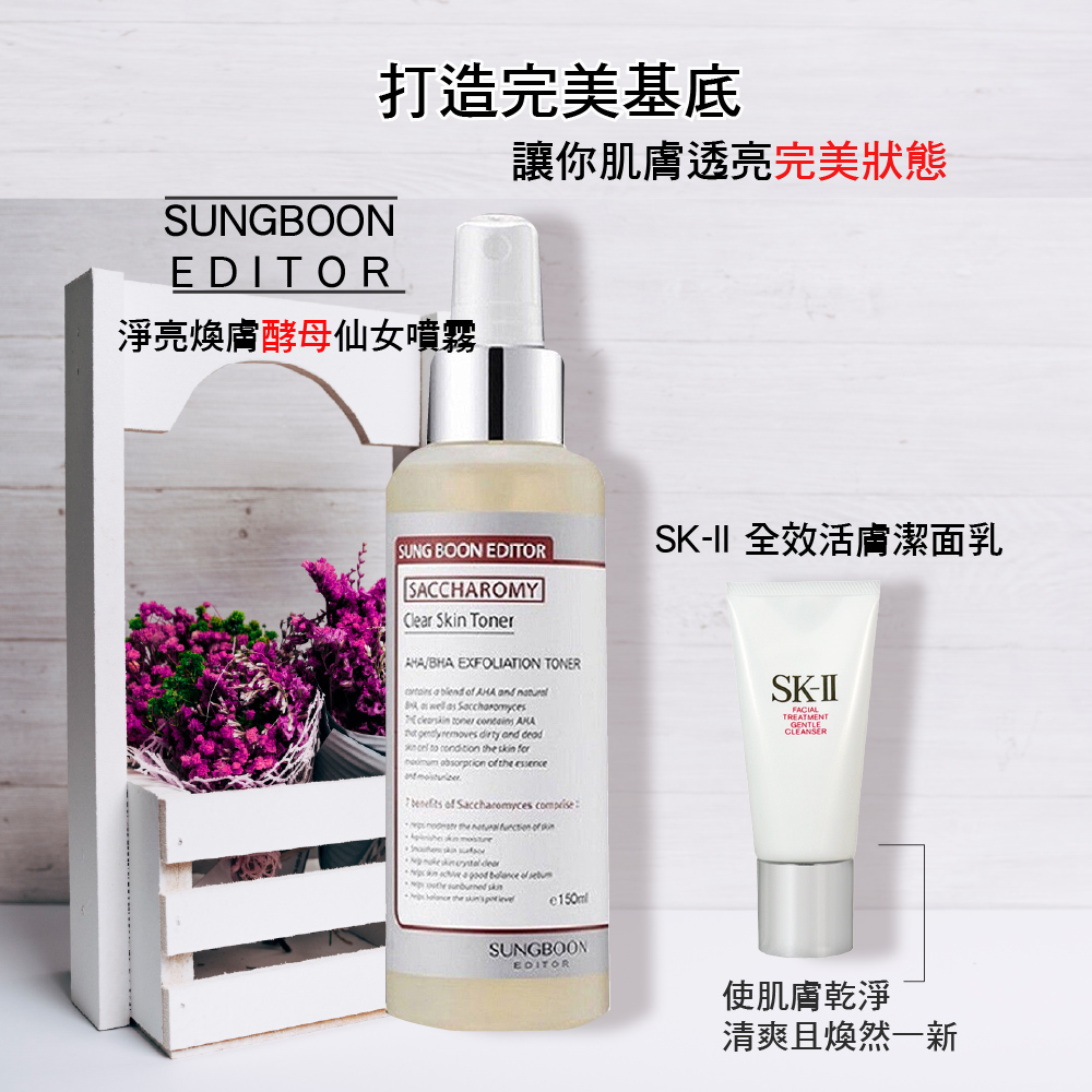 SK-II SUNGBOON EDITOR淨亮煥膚酵母仙女噴霧160ml+SK-II全效活膚潔面乳20g+贈隨機小香*1