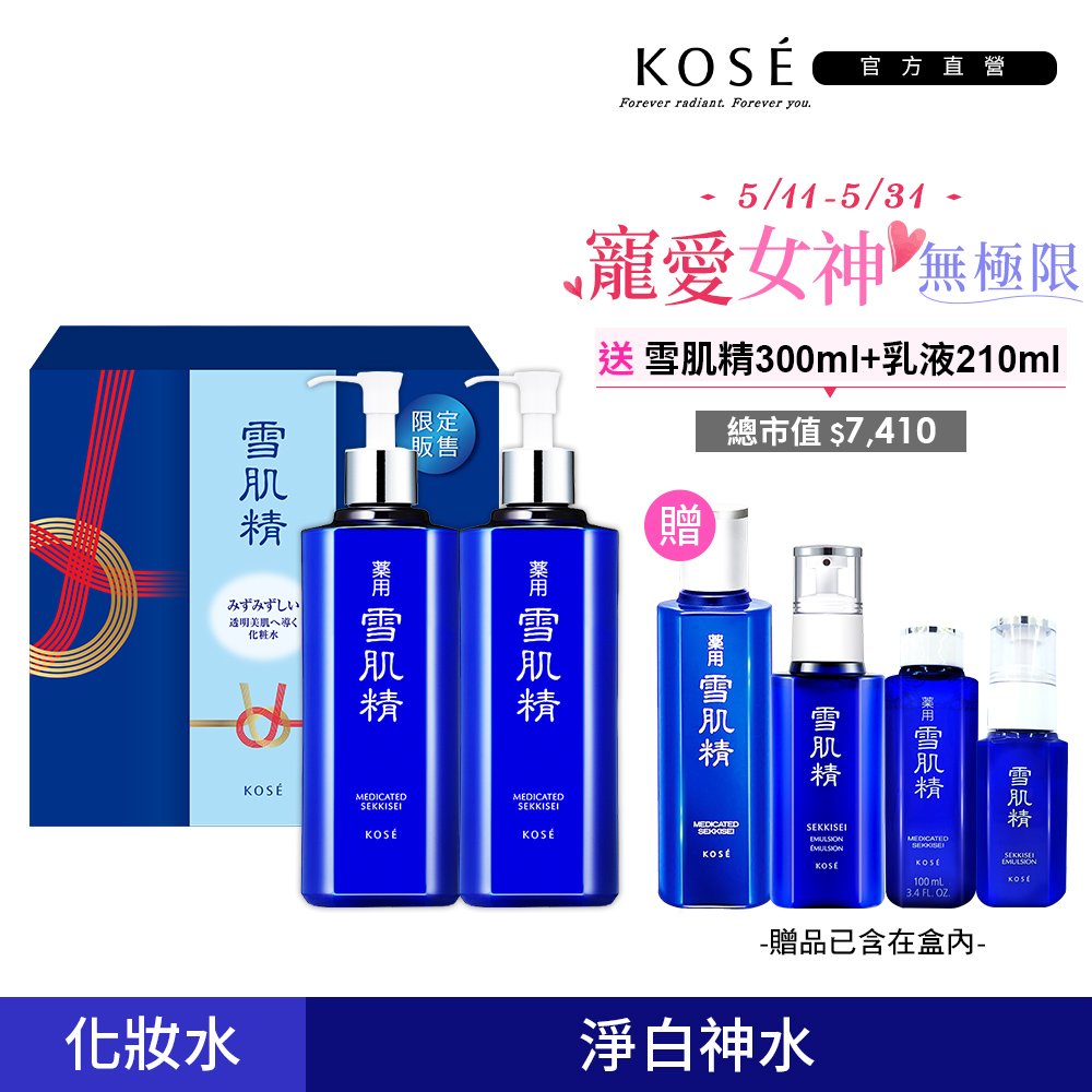 KOSE 高絲 雪肌精限量豪華禮盒(雪肌精500mlx2 贈 明星雙正貨)