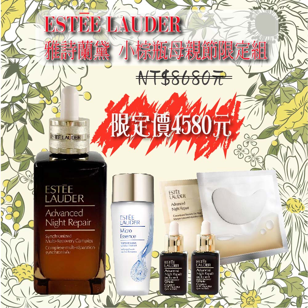 Estée Lauder 雅詩蘭黛 小棕瓶母親節限定組｜特潤修護奢華組合