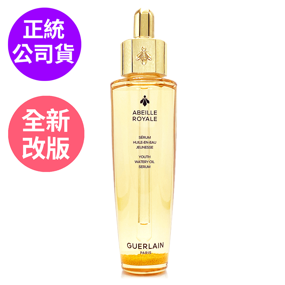 GUERLAIN嬌蘭 皇家蜂王乳平衡油精華50ml(全新上市 正統公司貨)