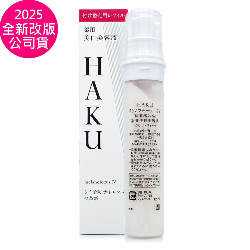 SHISEIDO 資生堂 HAKU驅黑淨白露 45g - 補充瓶 (正統公司貨) - 2025全新改版
