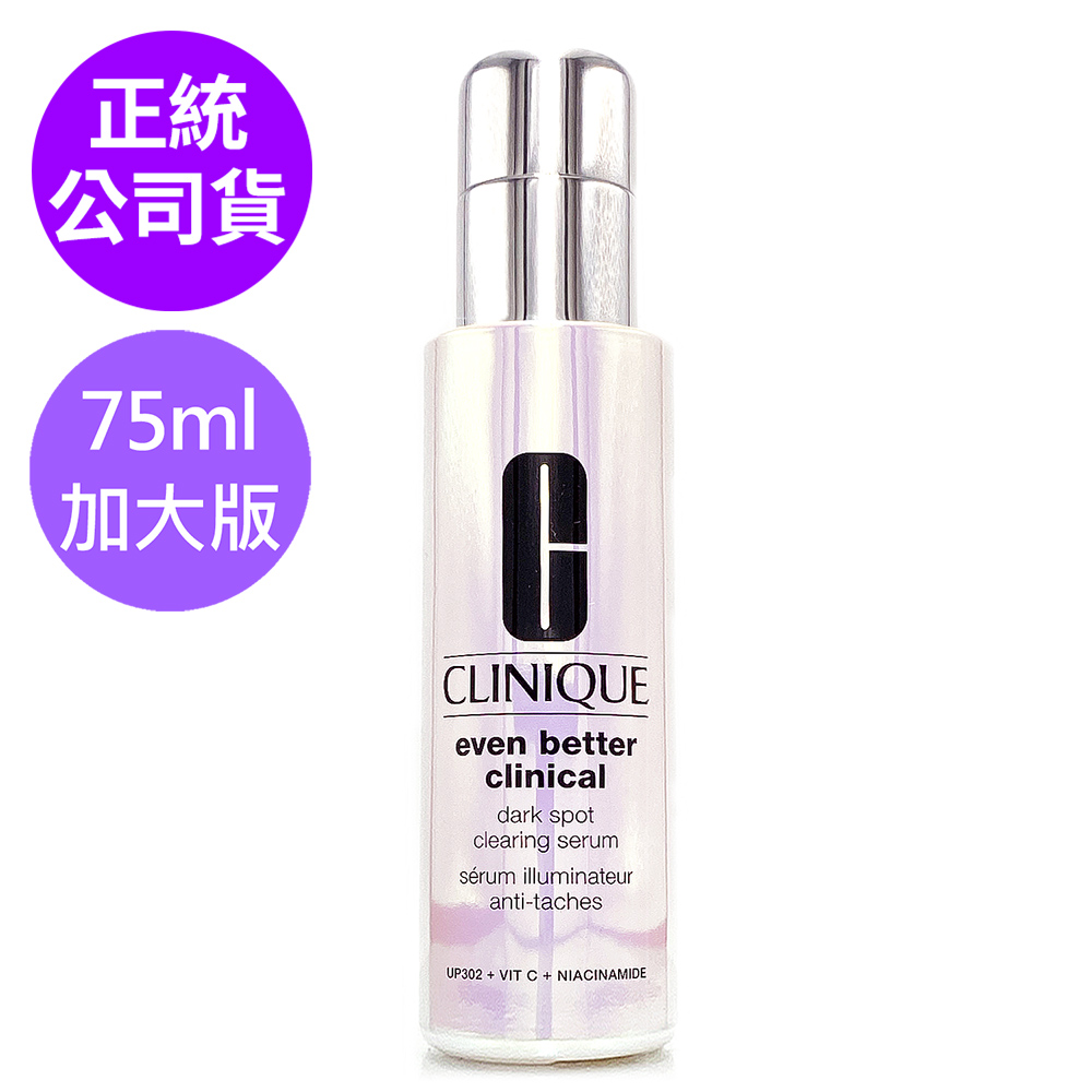 Clinique 倩碧 超激光勻淨白淡斑精華PRO 75ml - 限量加大版 (正統公司貨)