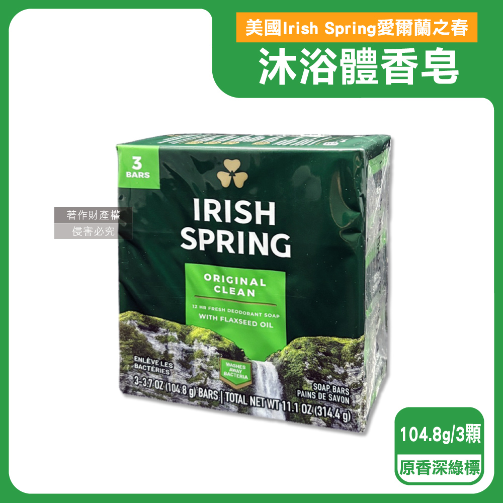 美國Irish Spring-沐浴香皂-原香深綠標104.8gX3入/組