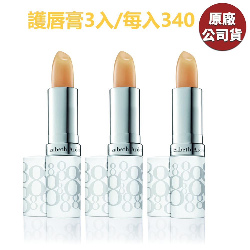Elizabeth Arden 伊麗莎白雅頓 總經銷 八小時潤澤護唇膏 3.7g 三入組 (原廠公司貨)