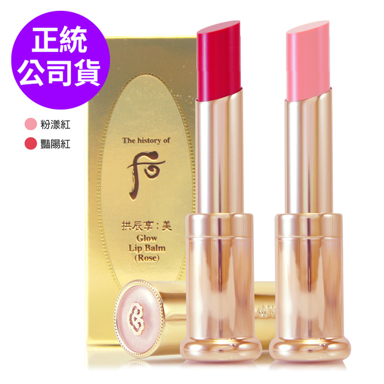 WHOO後 皇后之吻潤色護唇膏3.3g (正統公司貨)