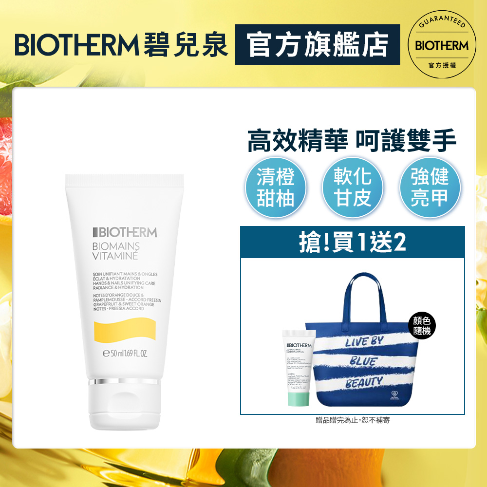 【Biotherm 碧兒泉】活氧果氛保濕護手霜50ml