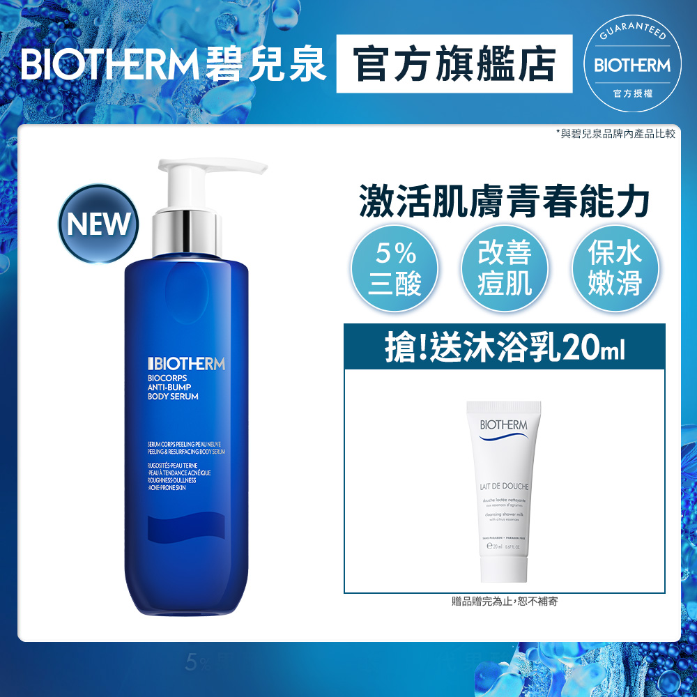 【Biotherm 碧兒泉】奇蹟三重酸煥膚身體精華200ml