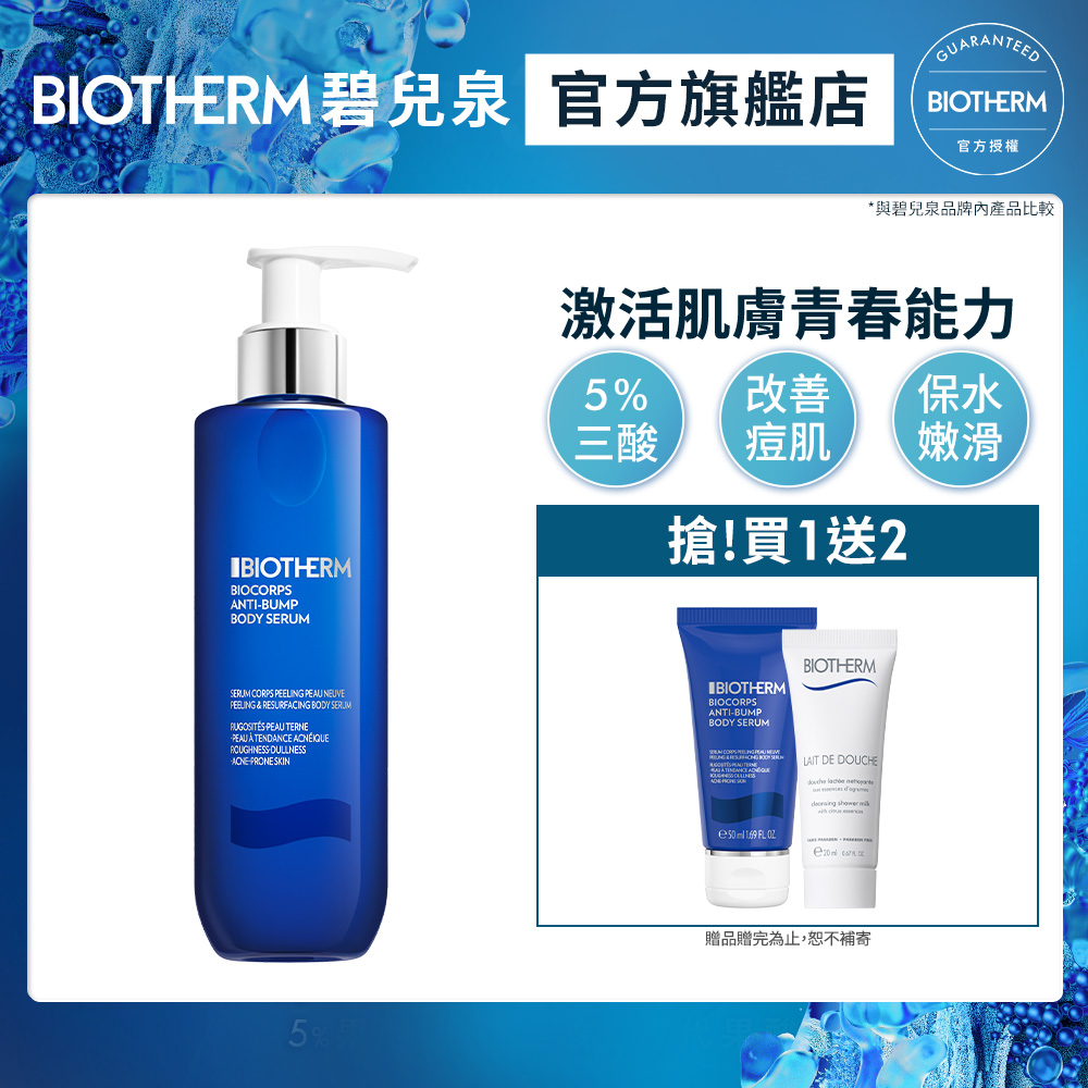 【Biotherm 碧兒泉】奇蹟三重酸煥膚身體精華200ml