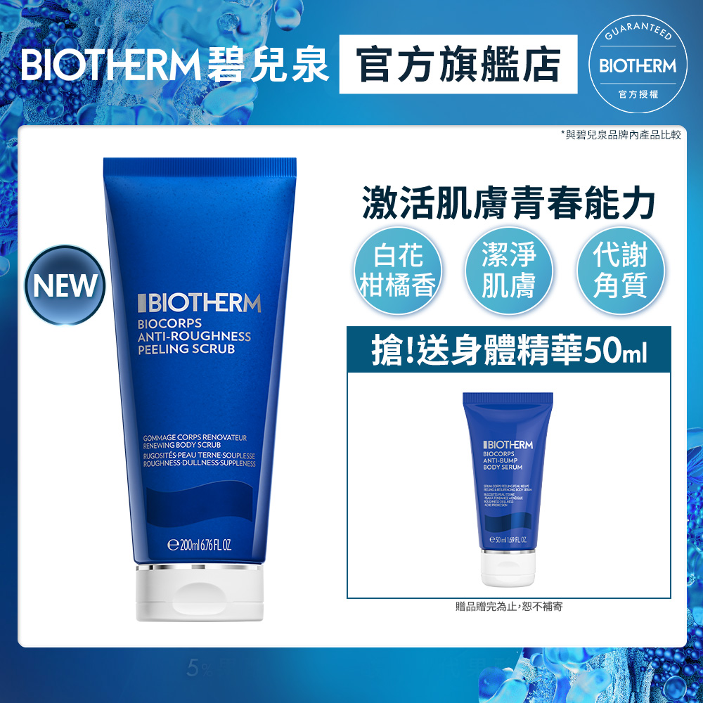 【Biotherm 碧兒泉】奇蹟煥膚身體輕磨砂凝膠200ml