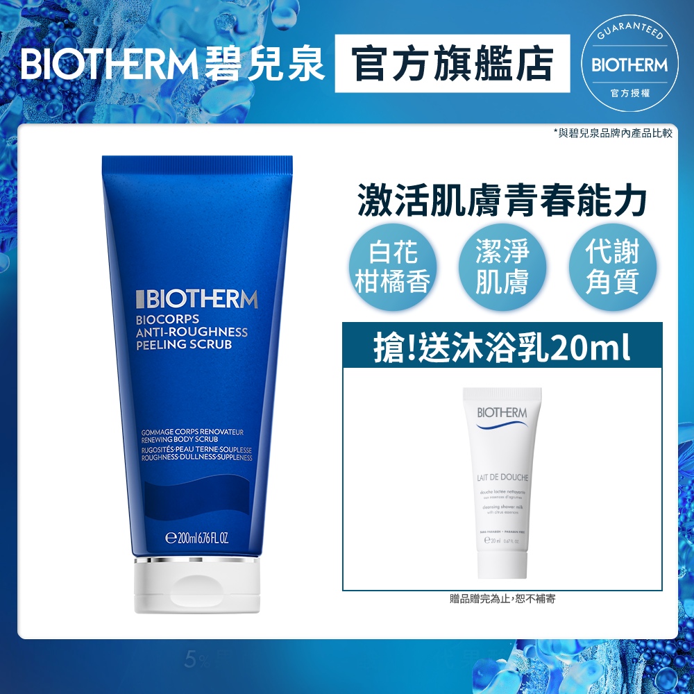 【Biotherm 碧兒泉】奇蹟煥膚身體輕磨砂凝膠200ml