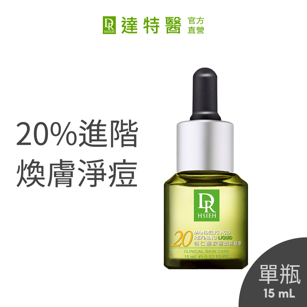 Dr.Hsieh達特醫 20%杏仁酸深層煥膚精華15ml