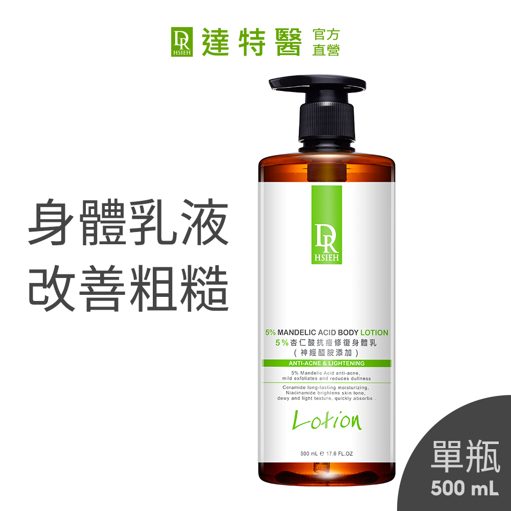 Dr.Hsieh達特醫 5%杏仁酸抗痘修復身體乳500ml