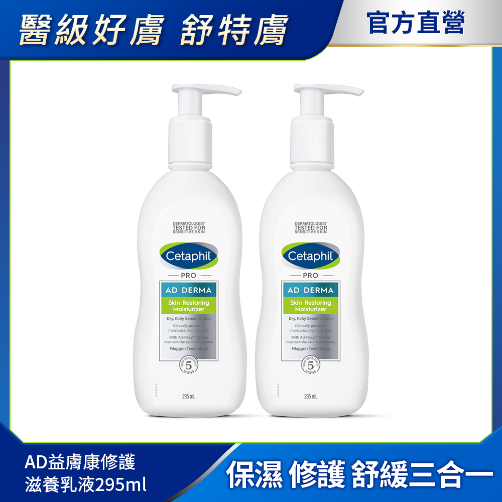 【Cetaphil 舒特膚】AD益膚康修護滋養乳液 295ml（２入組）