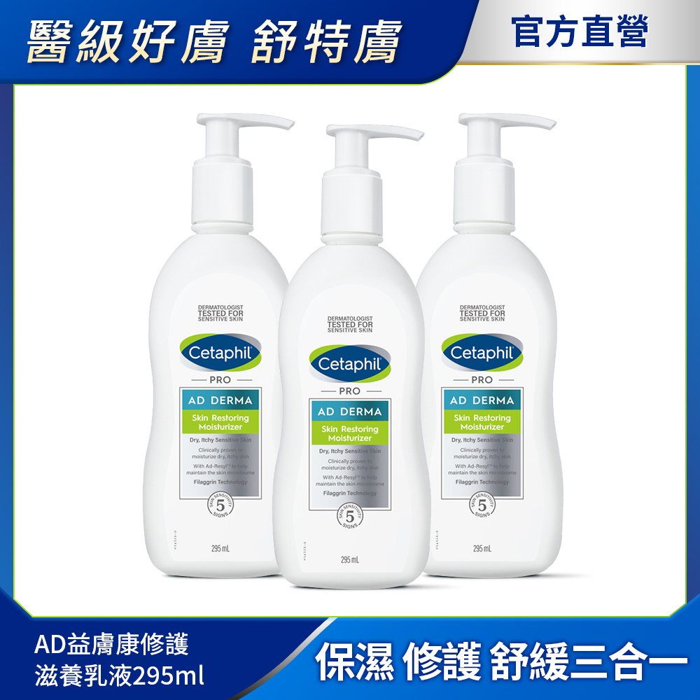 Cetaphil 舒特膚 【 官方】AD益膚康修護滋養乳液295ml3入組