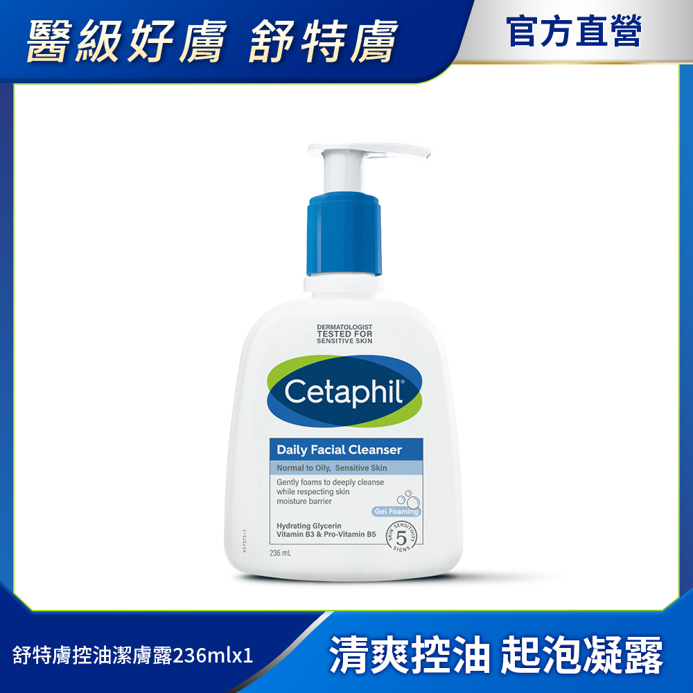【Cetaphil 舒特膚官方】控油潔膚露 236ml