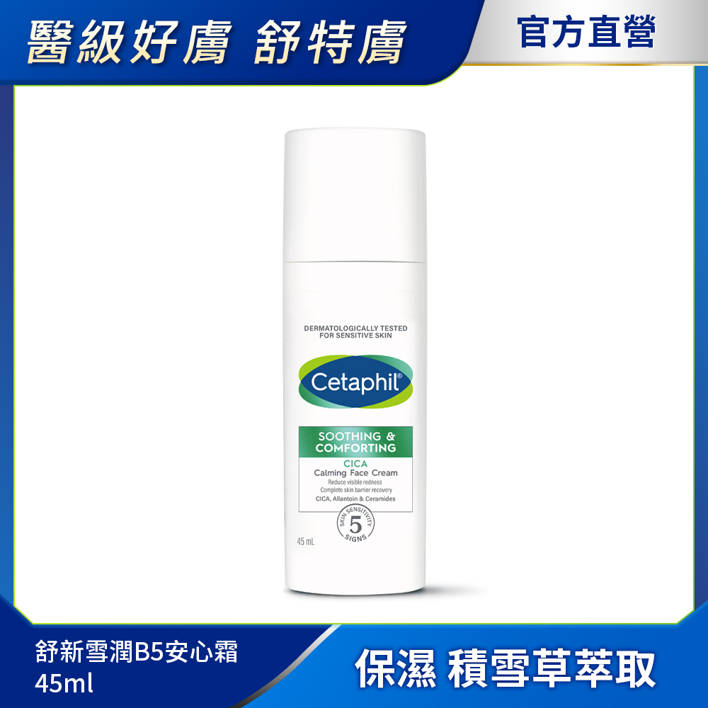 【Cetaphil 舒特膚官方】舒新雪潤B5安心霜 45ml