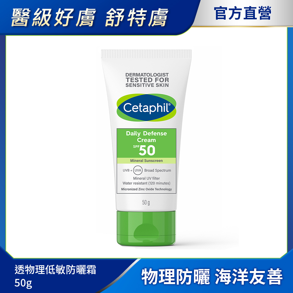 【Cetaphil 舒特膚官方】輕透物理低敏防曬霜PA++++ 50ml