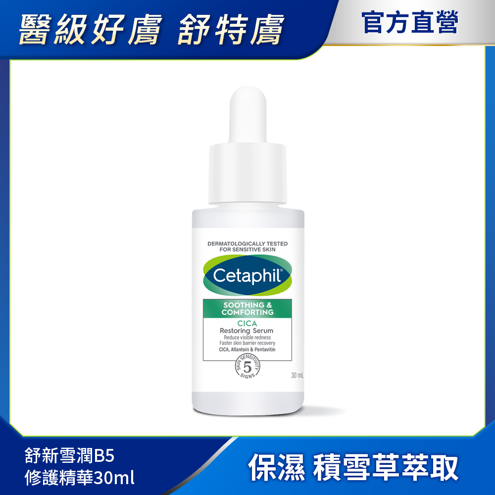 【Cetaphil 舒特膚官方】舒新雪潤B5修護精華 30ml
