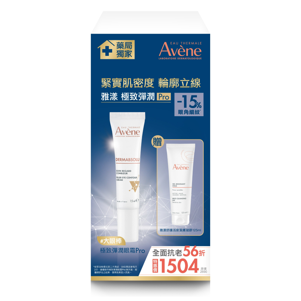 Avene 雅漾 極致彈潤眼霜Pro 特惠組