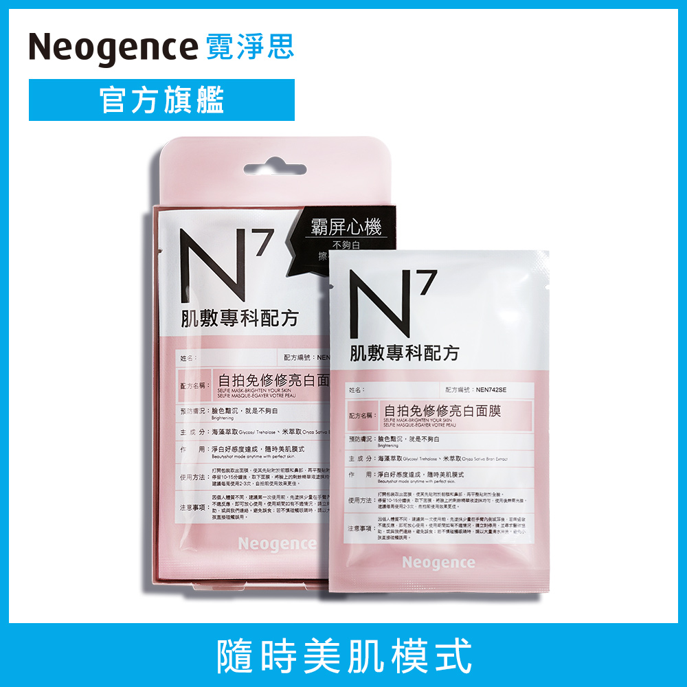 Neogence霓淨思 N7自拍免修修亮白面膜 30ML 4片/盒