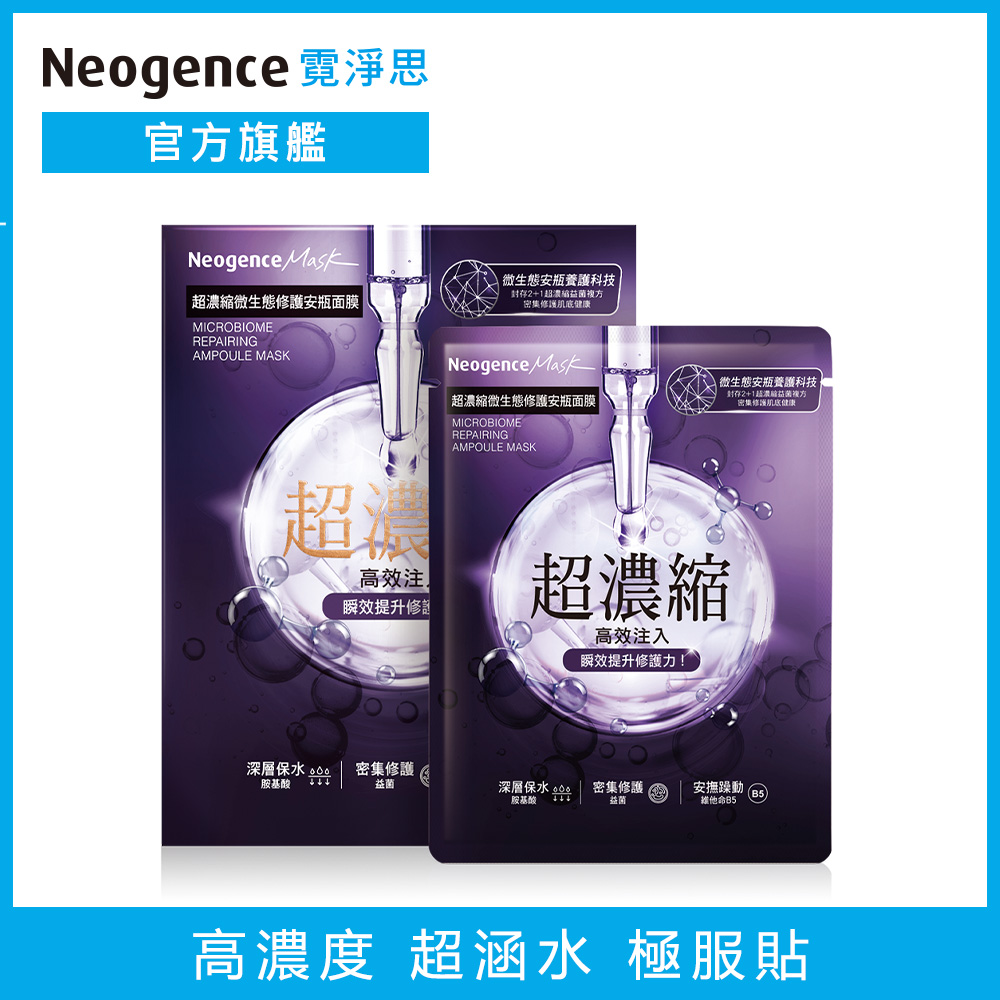 Neogence霓淨思 超濃縮微生態修護安瓶面膜 28ML 4片/盒