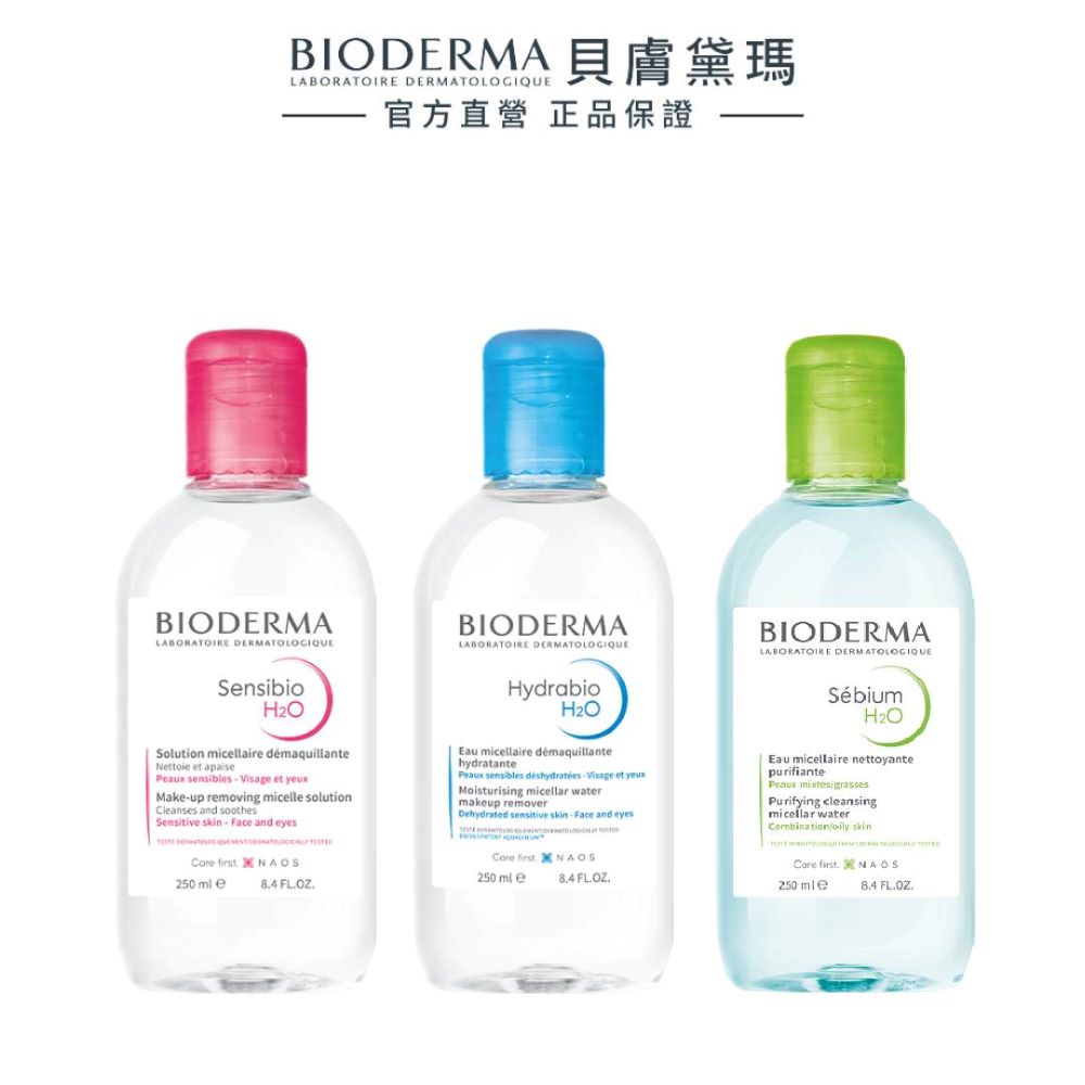 【BIODERMA 貝膚黛瑪】舒敏高效/保濕水潤/平衡控油潔膚液 250ml
