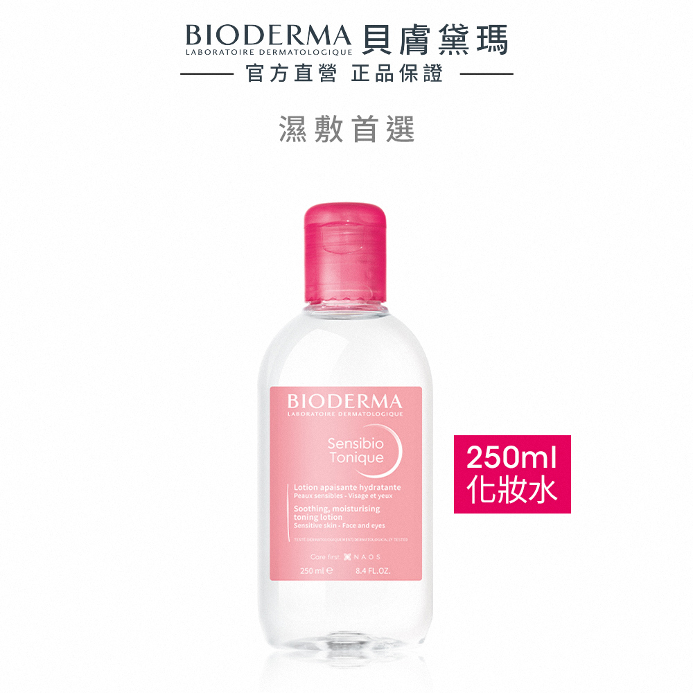 【BIODERMA 貝膚黛瑪】舒敏保濕化妝水 250ml