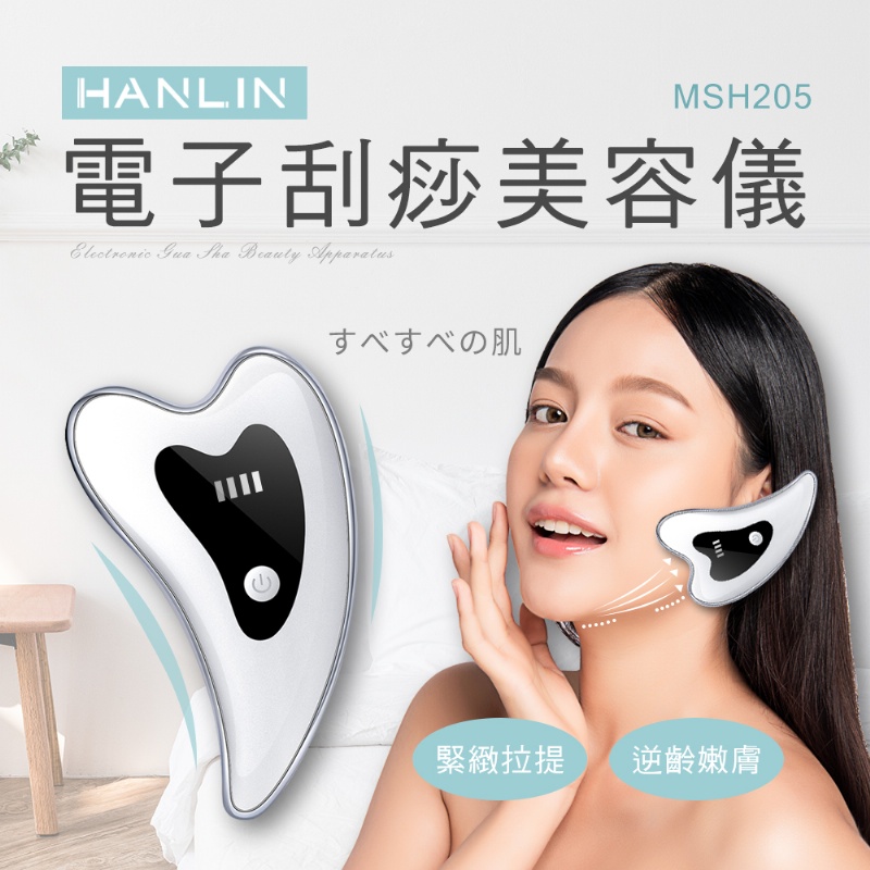 HANLIN-MSH205 電子刮痧美容儀