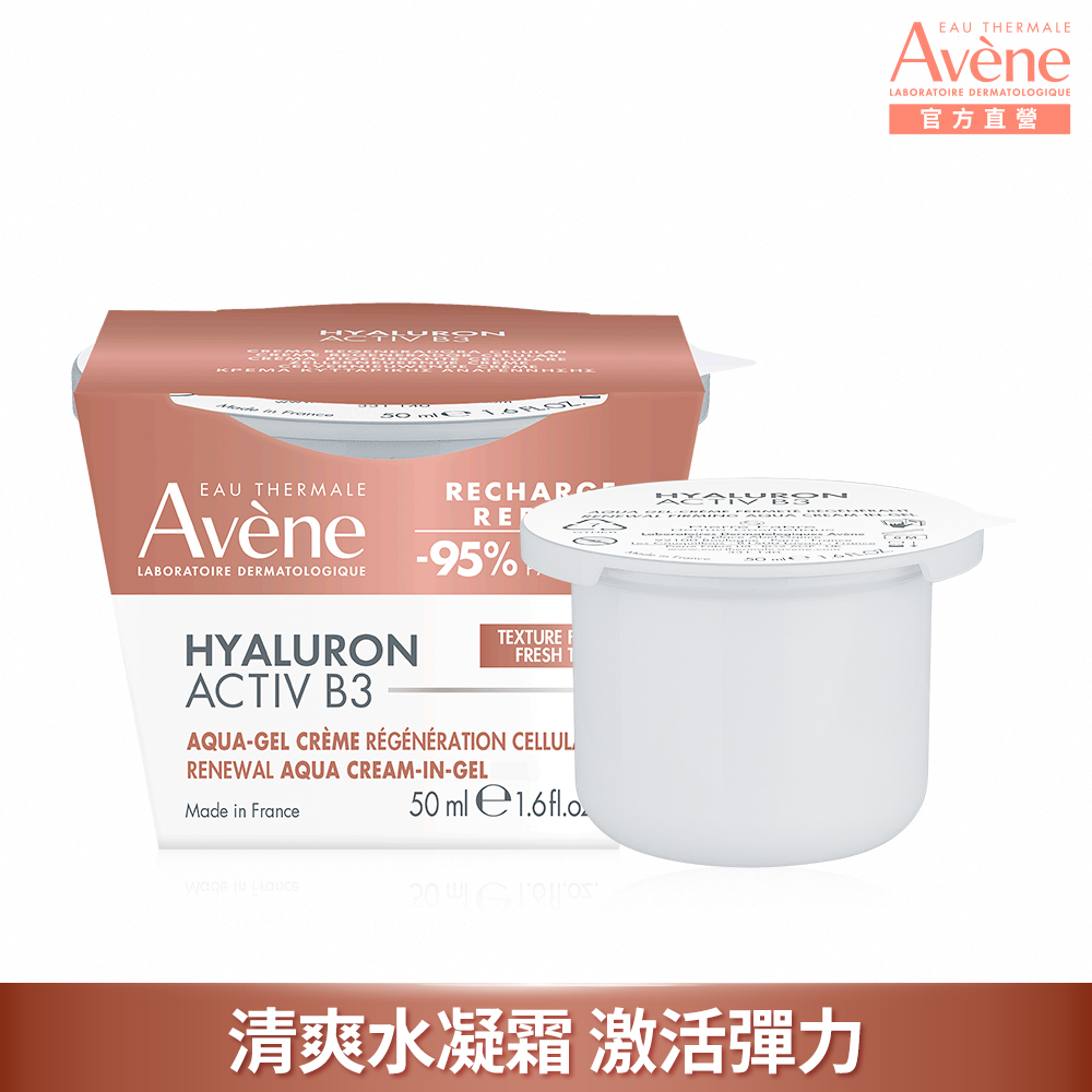 雅漾B3彈力透亮精華霜(清爽版)50ml補充包