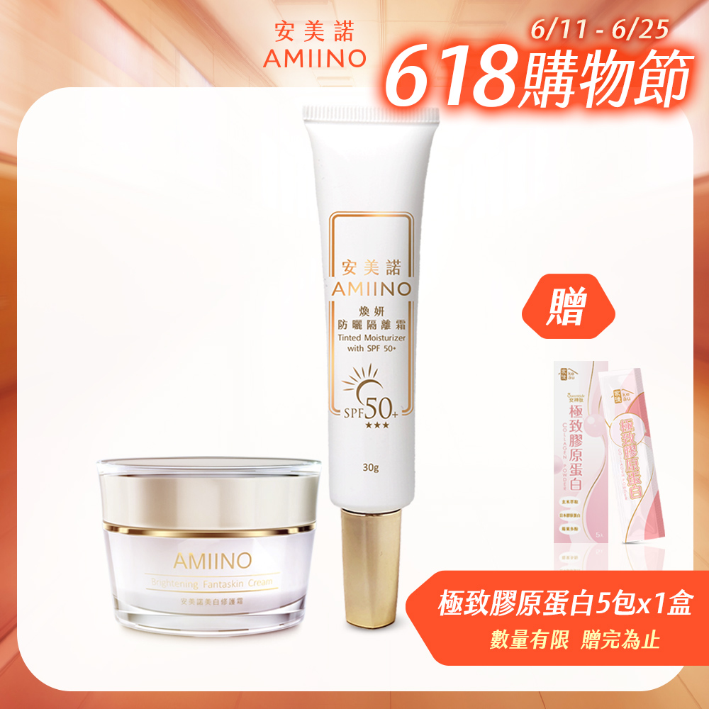 AMIINO安美諾 美白修護霜30ml+煥妍防曬隔離霜30g