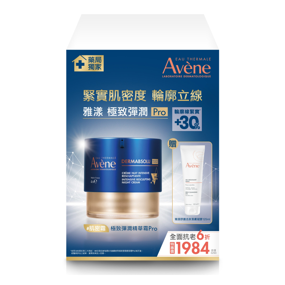 Avene 雅漾 極致彈潤精華霜Pro 特惠組