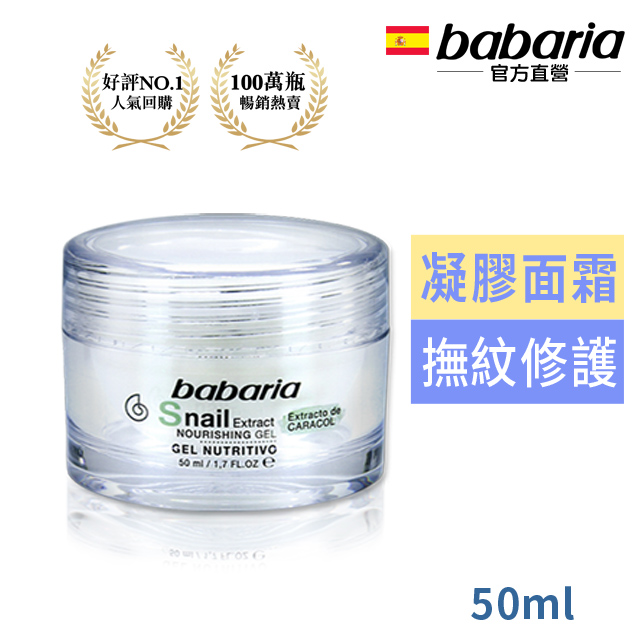西班牙babaria高含量蝸牛原液新生活膚凝膠50ml