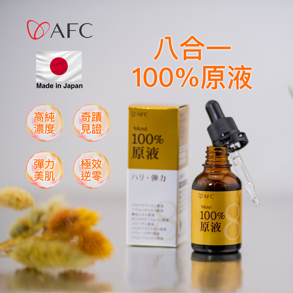 【AFC】日本原裝極效逆齡8種100%原液 20ml