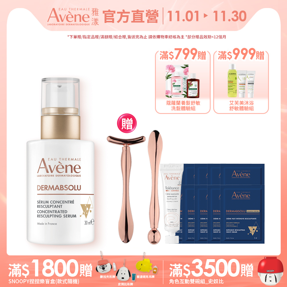 Avene 雅漾 官方直營雅漾極致彈潤精萃Pro30ml
