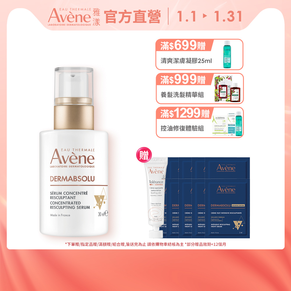 Avene 雅漾 官方直營雅漾極致彈潤精萃Pro30ml