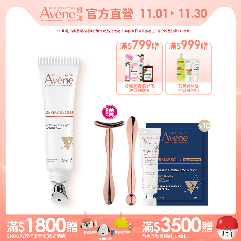 Avene 雅漾 官方直營雅漾極致彈潤眼霜Pro15ml