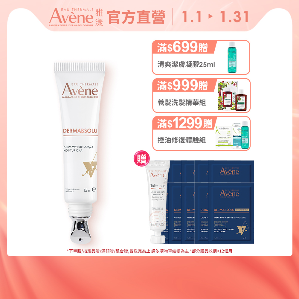 Avene 雅漾 官方直營雅漾極致彈潤眼霜Pro15ml