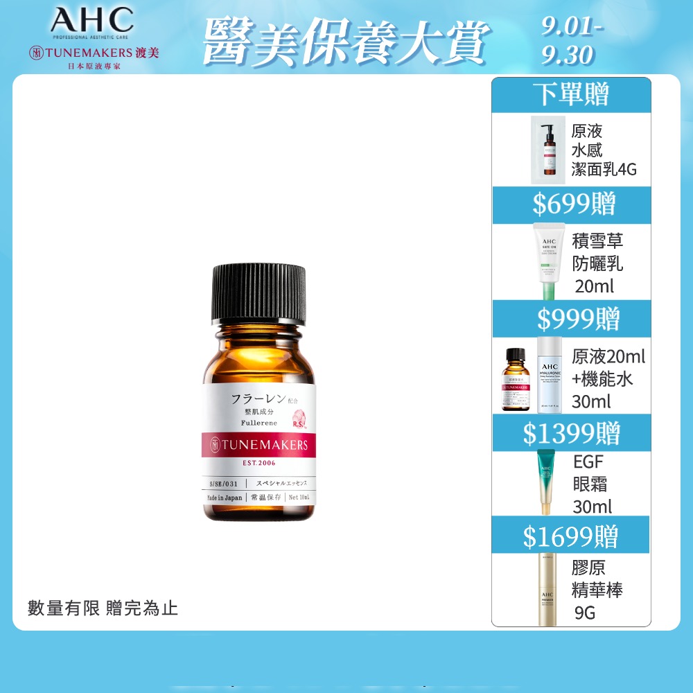 TUNEMAKERS 富勒烯全面修護原液(10ml)