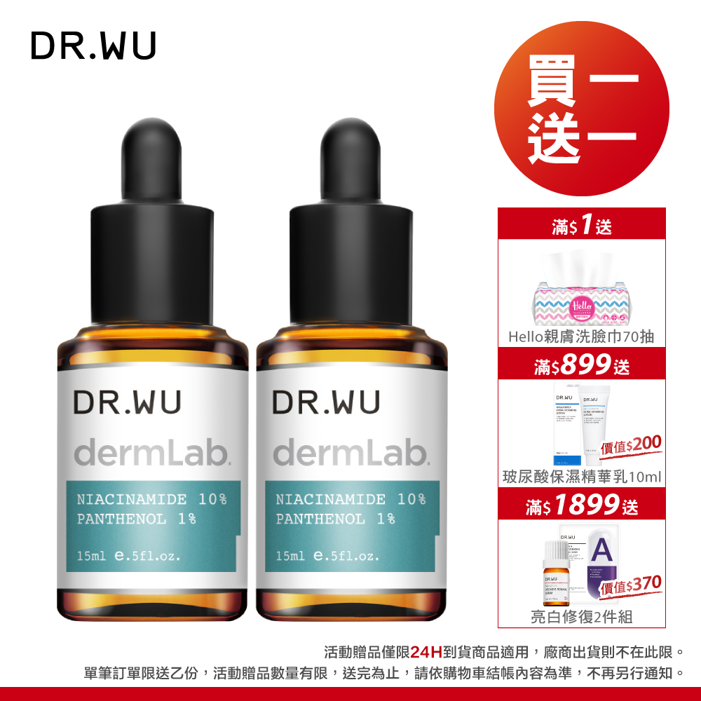 DR.WU 10%菸鹼醯胺B5舒緩精華 15ml 2入組