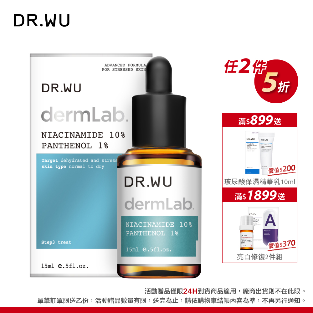 DR.WU 10%菸鹼醯胺B5舒緩精華15ML