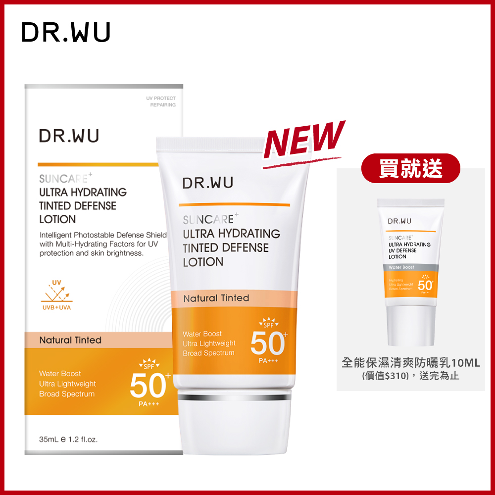 DR.WU 全能保濕潤色防曬乳SPF50+ 35ML