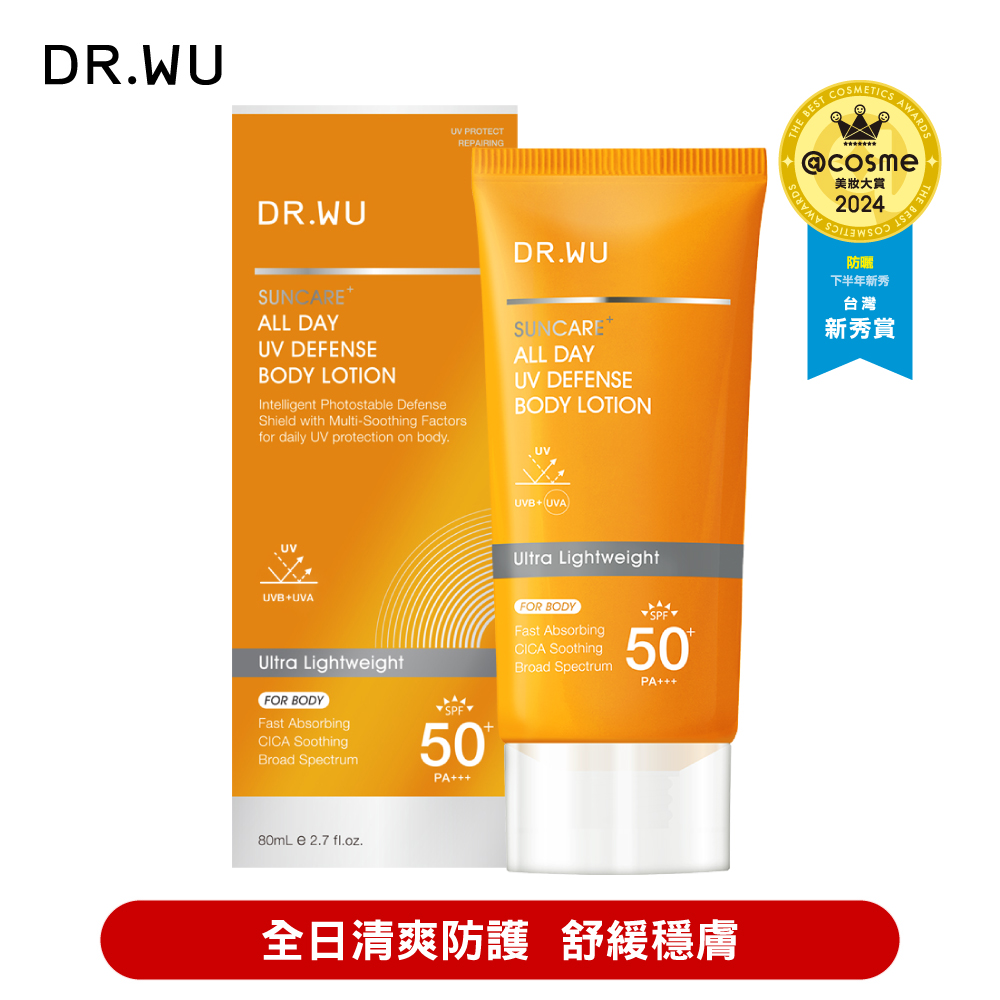 DR.WU 全日清爽身體防曬乳SPF50+ 80ML