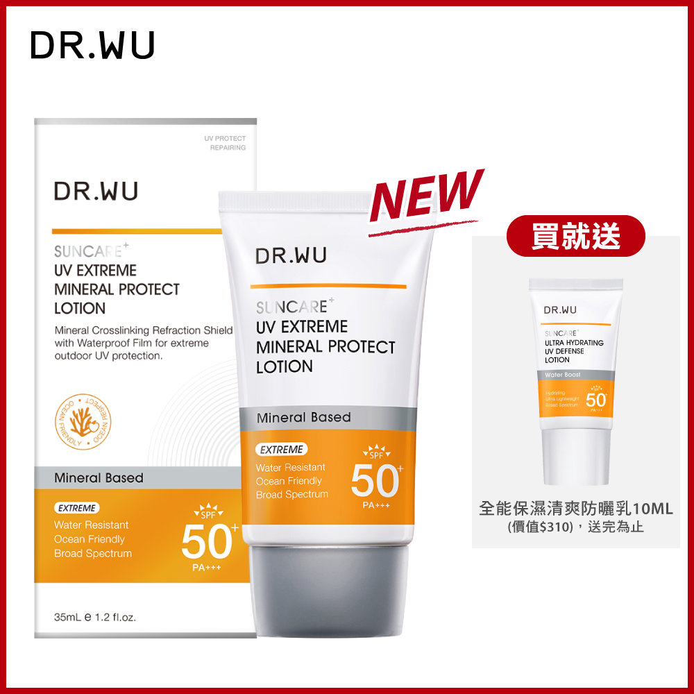 DR.WU 極效物理舒緩防曬乳SPF50+ 35ML