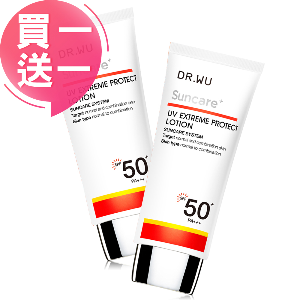 DR.WU 極效全能防曬乳SPF50+50ML(買一送一)