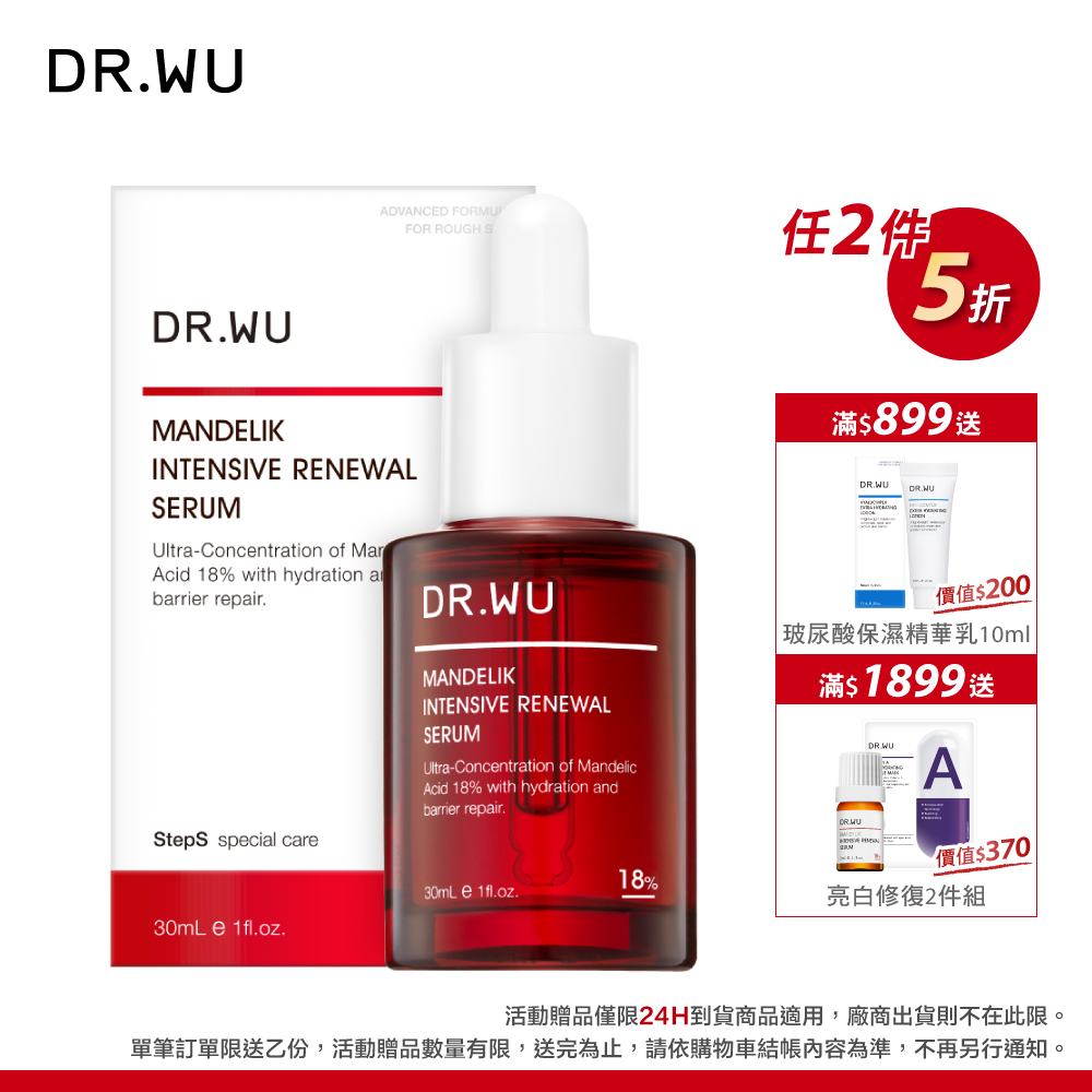DR.WU 杏仁酸亮白煥膚精華18%30ML(小紅瓶)