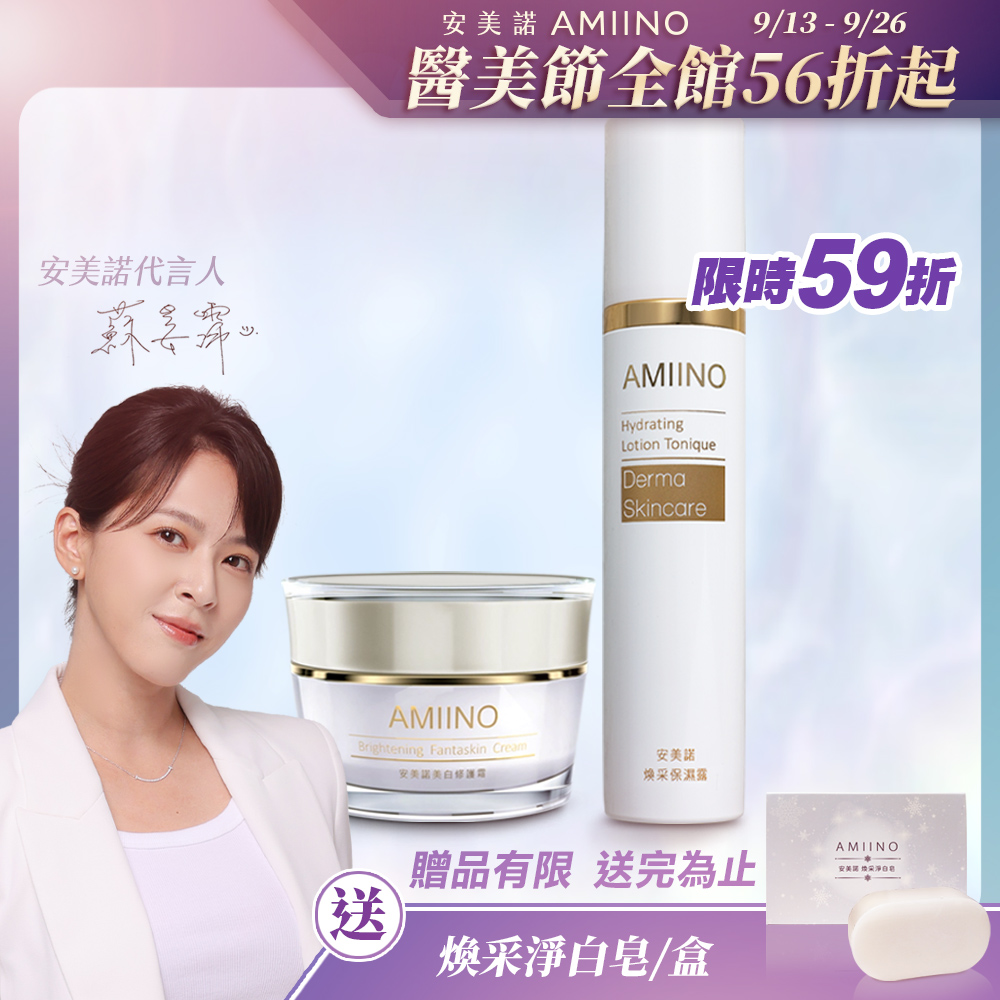 AMIINO安美諾美白修護霜30ml+煥采保濕露120ml