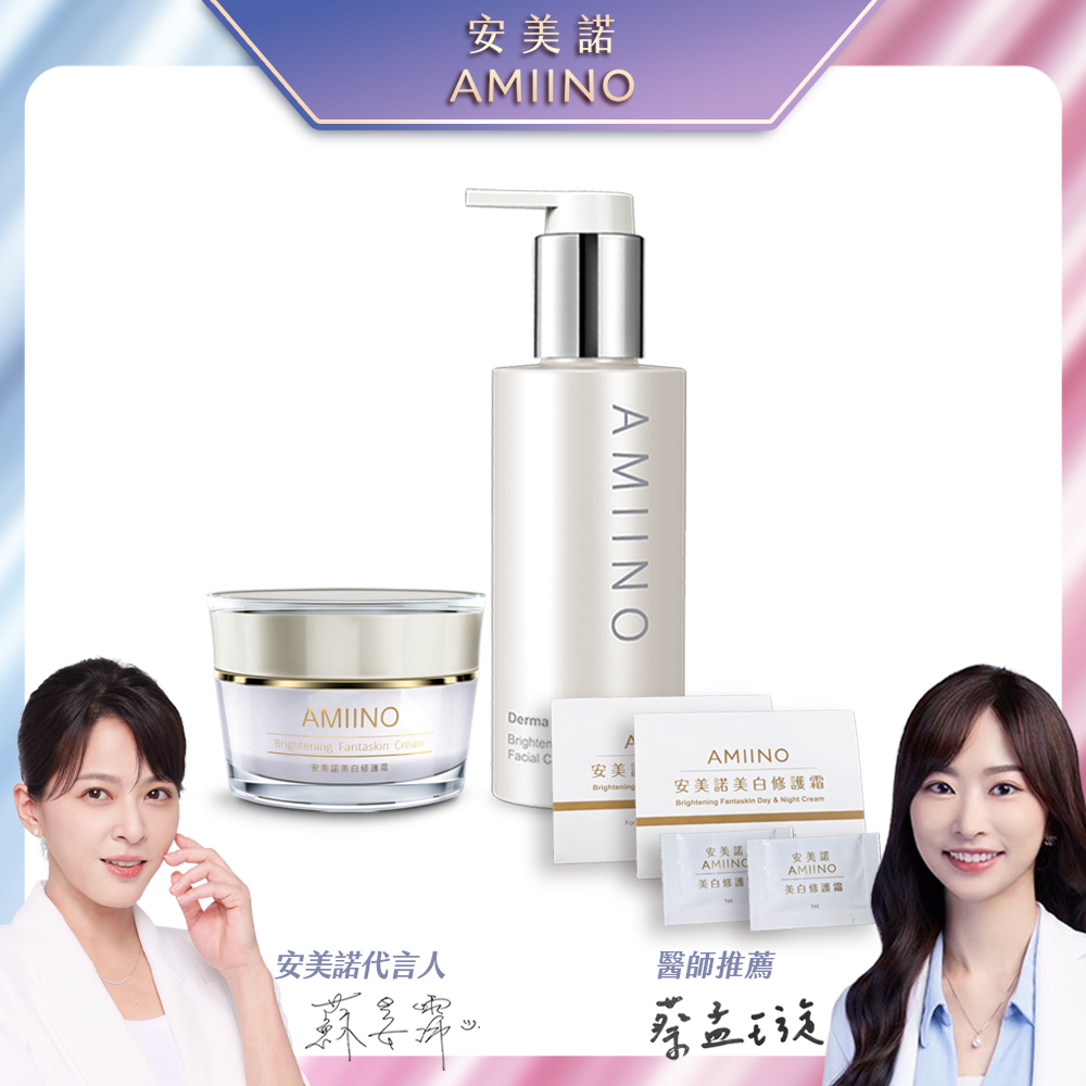 AMIINO安美諾美白修護霜30ml+煥妍洗卸蜜150ml